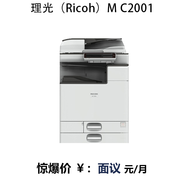 理光(Ricoh)M C2001復印機A3彩色多功能復合機